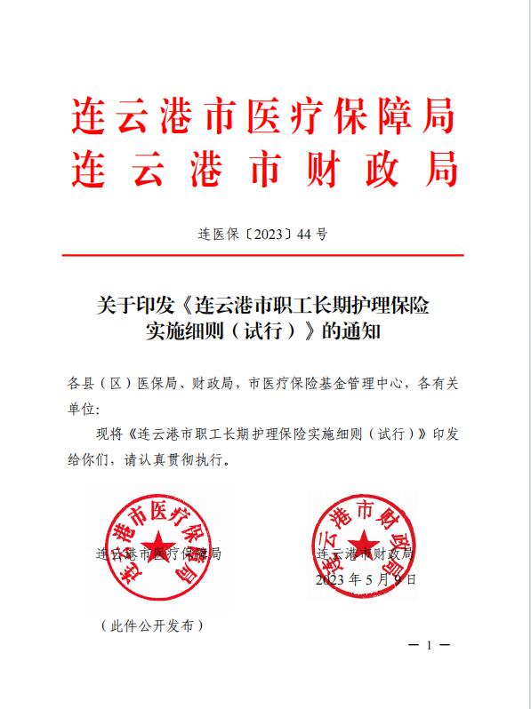 連醫(yī)?！?023〕44號+關于印發(fā)《+連云港市職工長期護理保險實施細則（+試行）+》+的通知1.jpg