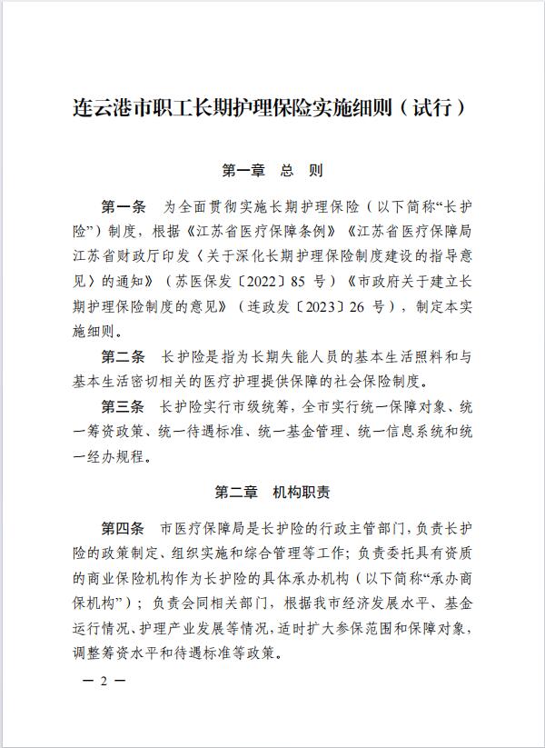 連醫(yī)?！?023〕44號+關于印發(fā)《+連云港市職工長期護理保險實施細則（+試行）+》+的通知2.jpg