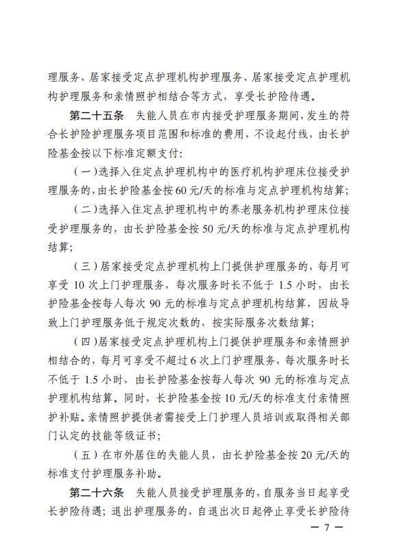 連醫(yī)?！?023〕44號+關于印發(fā)《+連云港市職工長期護理保險實施細則（+試行）+》+的通知7.jpg