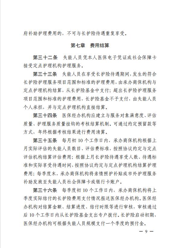 連醫(yī)?！?023〕44號+關于印發(fā)《+連云港市職工長期護理保險實施細則（+試行）+》+的通知9.jpg