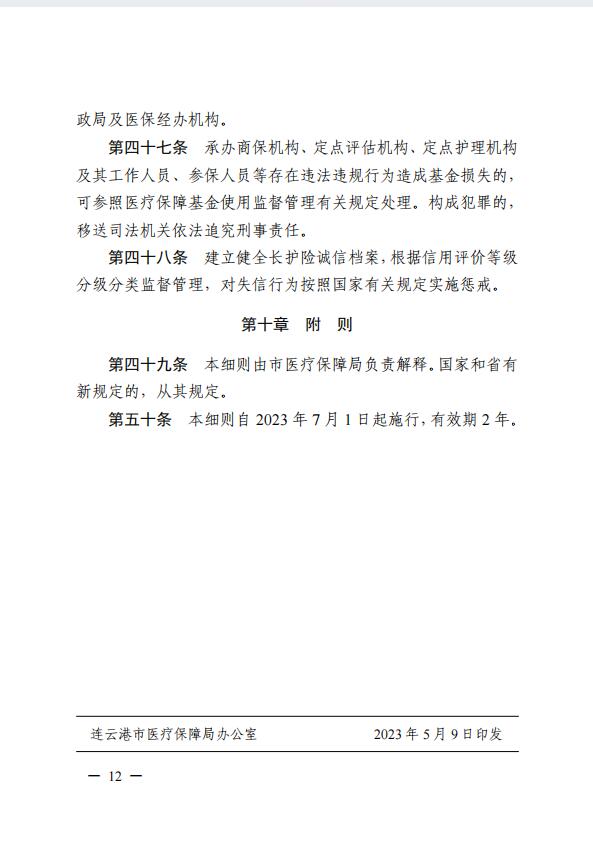 連醫(yī)?！?023〕44號+關于印發(fā)《+連云港市職工長期護理保險實施細則（+試行）+》+的通知12.jpg
